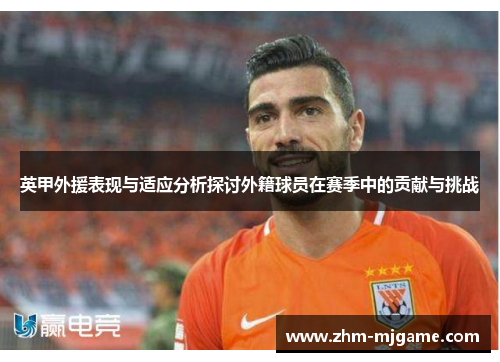 英甲外援表现与适应分析探讨外籍球员在赛季中的贡献与挑战