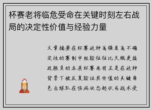 杯赛老将临危受命在关键时刻左右战局的决定性价值与经验力量