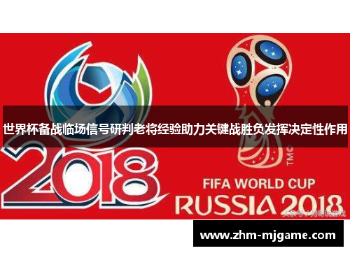 世界杯备战临场信号研判老将经验助力关键战胜负发挥决定性作用