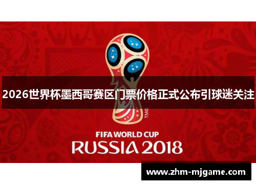 2026世界杯墨西哥赛区门票价格正式公布引球迷关注