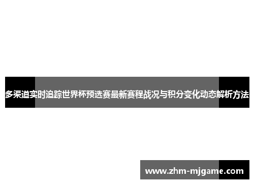 多渠道实时追踪世界杯预选赛最新赛程战况与积分变化动态解析方法
