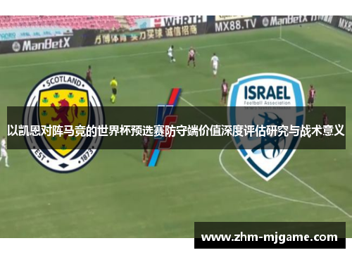 以凯恩对阵马竞的世界杯预选赛防守端价值深度评估研究与战术意义
