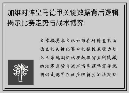 加维对阵皇马德甲关键数据背后逻辑揭示比赛走势与战术博弈