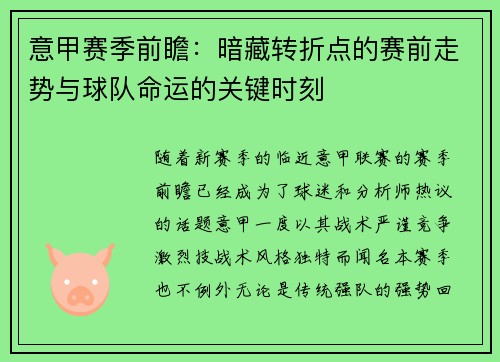 意甲赛季前瞻：暗藏转折点的赛前走势与球队命运的关键时刻