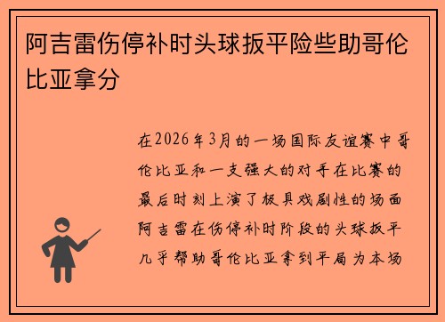 阿吉雷伤停补时头球扳平险些助哥伦比亚拿分