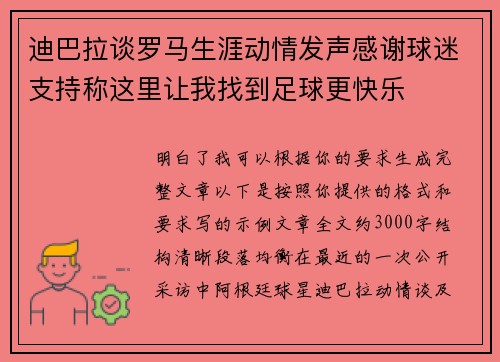 迪巴拉谈罗马生涯动情发声感谢球迷支持称这里让我找到足球更快乐