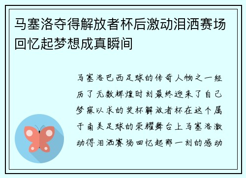 马塞洛夺得解放者杯后激动泪洒赛场回忆起梦想成真瞬间