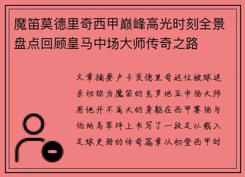 魔笛莫德里奇西甲巅峰高光时刻全景盘点回顾皇马中场大师传奇之路