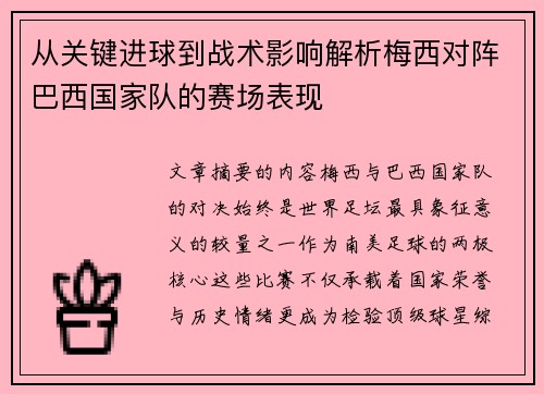 从关键进球到战术影响解析梅西对阵巴西国家队的赛场表现