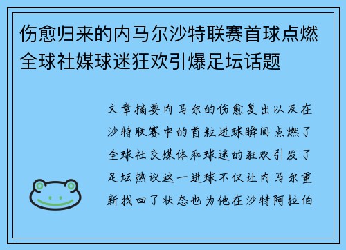 伤愈归来的内马尔沙特联赛首球点燃全球社媒球迷狂欢引爆足坛话题
