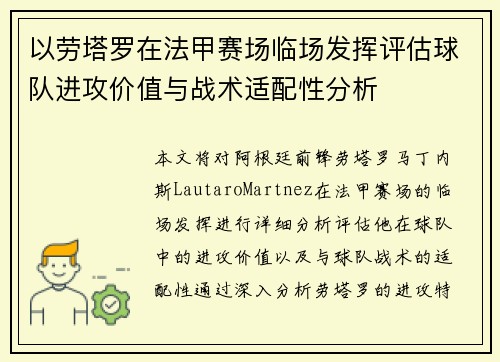 以劳塔罗在法甲赛场临场发挥评估球队进攻价值与战术适配性分析