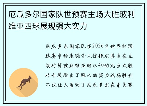 厄瓜多尔国家队世预赛主场大胜玻利维亚四球展现强大实力