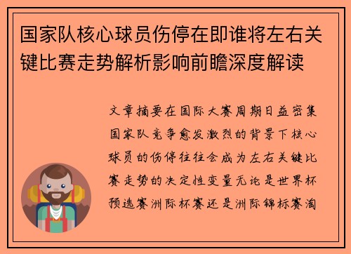 国家队核心球员伤停在即谁将左右关键比赛走势解析影响前瞻深度解读