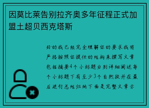 因莫比莱告别拉齐奥多年征程正式加盟土超贝西克塔斯