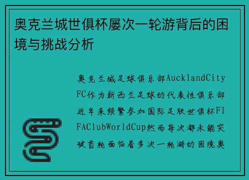 奥克兰城世俱杯屡次一轮游背后的困境与挑战分析