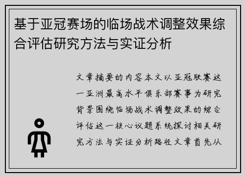 基于亚冠赛场的临场战术调整效果综合评估研究方法与实证分析