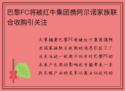 巴黎FC将被红牛集团携阿尔诺家族联合收购引关注