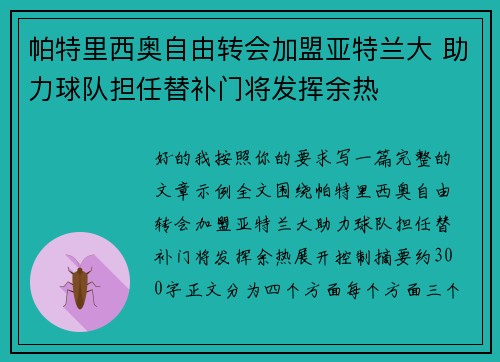 帕特里西奥自由转会加盟亚特兰大 助力球队担任替补门将发挥余热