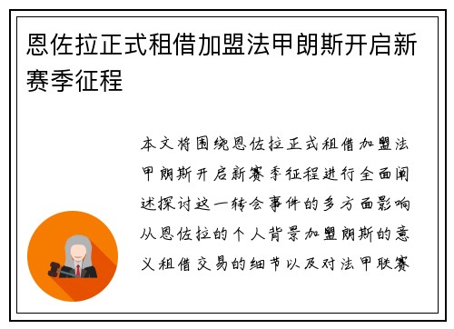 恩佐拉正式租借加盟法甲朗斯开启新赛季征程