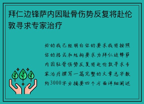 拜仁边锋萨内因耻骨伤势反复将赴伦敦寻求专家治疗