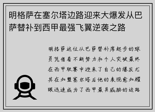 明格萨在塞尔塔边路迎来大爆发从巴萨替补到西甲最强飞翼逆袭之路