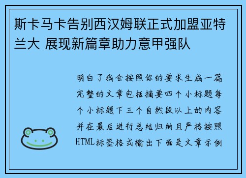 斯卡马卡告别西汉姆联正式加盟亚特兰大 展现新篇章助力意甲强队
