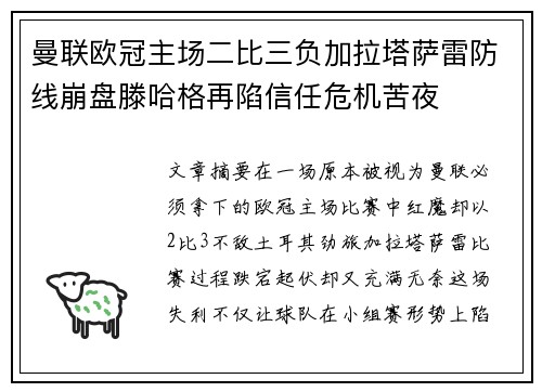 曼联欧冠主场二比三负加拉塔萨雷防线崩盘滕哈格再陷信任危机苦夜