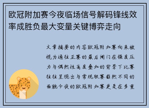 欧冠附加赛今夜临场信号解码锋线效率成胜负最大变量关键博弈走向