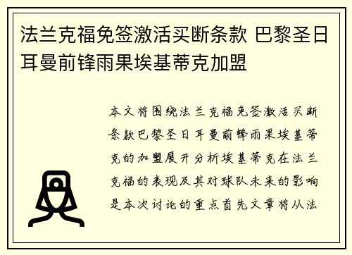 法兰克福免签激活买断条款 巴黎圣日耳曼前锋雨果埃基蒂克加盟