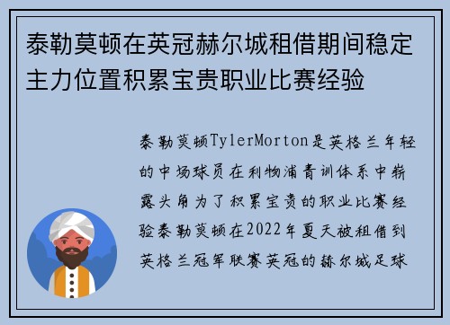 泰勒莫顿在英冠赫尔城租借期间稳定主力位置积累宝贵职业比赛经验