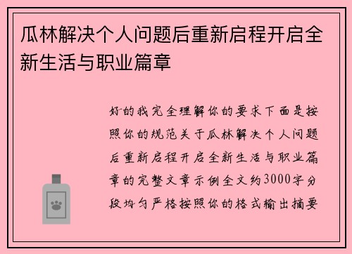 瓜林解决个人问题后重新启程开启全新生活与职业篇章