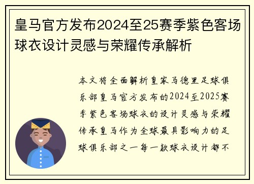 皇马官方发布2024至25赛季紫色客场球衣设计灵感与荣耀传承解析