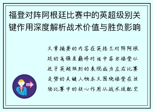福登对阵阿根廷比赛中的英超级别关键作用深度解析战术价值与胜负影响