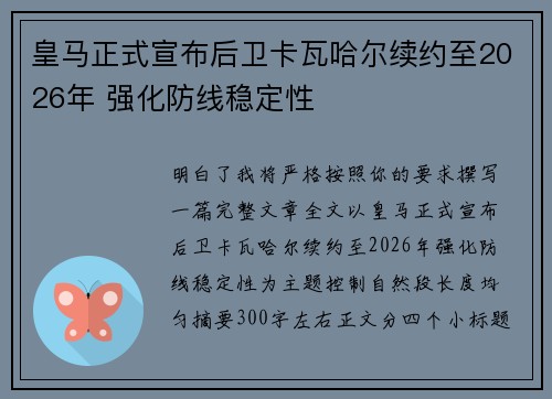 皇马正式宣布后卫卡瓦哈尔续约至2026年 强化防线稳定性