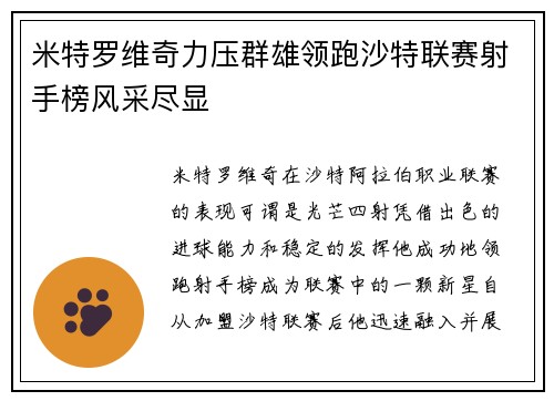 米特罗维奇力压群雄领跑沙特联赛射手榜风采尽显