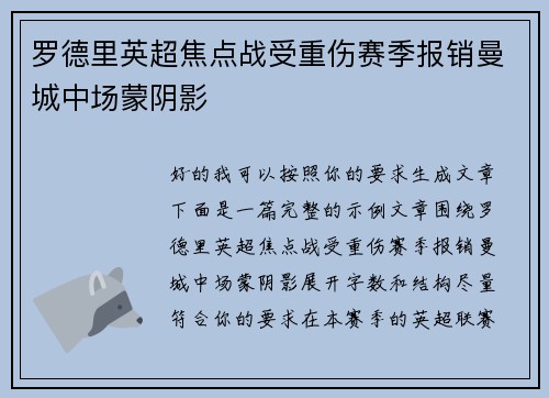 罗德里英超焦点战受重伤赛季报销曼城中场蒙阴影