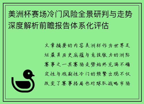 美洲杯赛场冷门风险全景研判与走势深度解析前瞻报告体系化评估