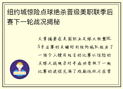 纽约城惊险点球绝杀晋级美职联季后赛下一轮战况揭秘