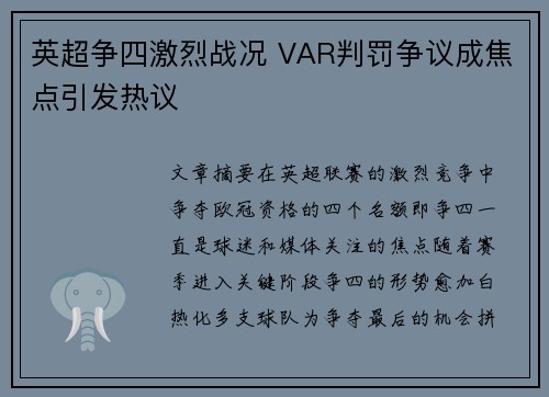 英超争四激烈战况 VAR判罚争议成焦点引发热议