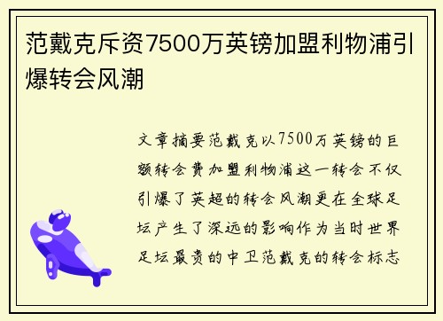 范戴克斥资7500万英镑加盟利物浦引爆转会风潮