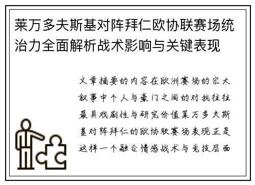 莱万多夫斯基对阵拜仁欧协联赛场统治力全面解析战术影响与关键表现