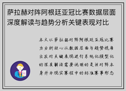 萨拉赫对阵阿根廷亚冠比赛数据层面深度解读与趋势分析关键表现对比