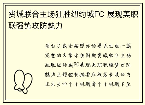 费城联合主场狂胜纽约城FC 展现美职联强势攻防魅力