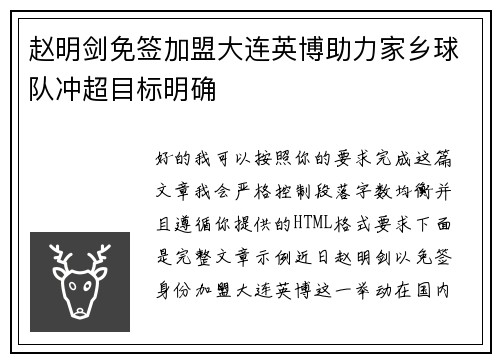 赵明剑免签加盟大连英博助力家乡球队冲超目标明确