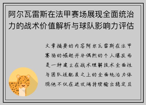 阿尔瓦雷斯在法甲赛场展现全面统治力的战术价值解析与球队影响力评估