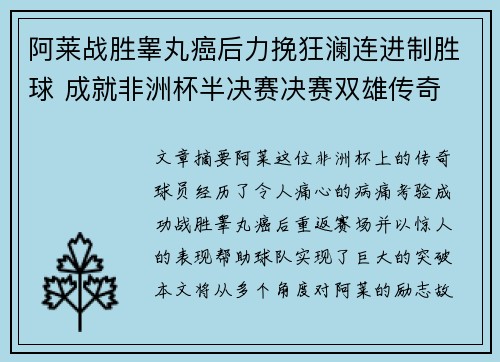 阿莱战胜睾丸癌后力挽狂澜连进制胜球 成就非洲杯半决赛决赛双雄传奇