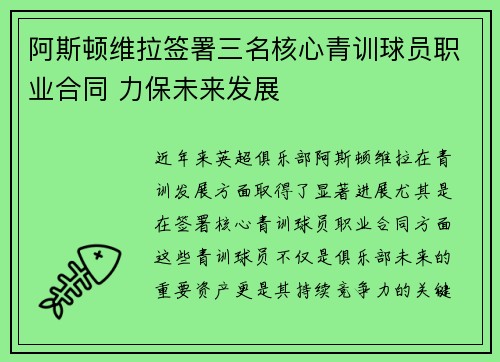 阿斯顿维拉签署三名核心青训球员职业合同 力保未来发展