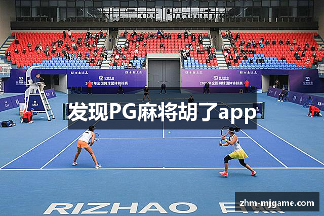 发现PG麻将胡了app
